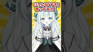 いろんな「すき」言ってみた #vtuber #個人vtuber #個人勢vtuber