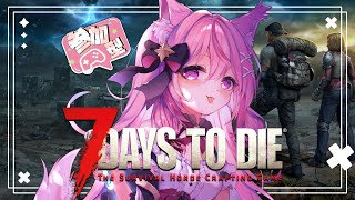 【7days to die V2.2 参加型】そろそろ荒地に迎撃拠点を作りましょう！【メデア・メディック 】 #メデア魔法具店