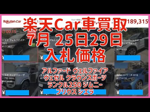楽天Car車買取 7月25日29日 2025 アルファード ヴェルファイア ヴェゼル クラウンスポーツ ランクル250 ジムニー プリウス シエラ