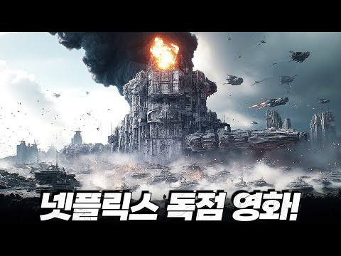 드디어 나온다 이 영화........... 현재 전세계 1위를 휩쓸고 있는 넷플릭스 독점 영화! [결말포함]