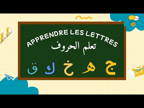 Apprendre les lettres تعلم الحروف (ج ه خ ك ق )