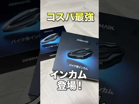バイク用インカムって高すぎじゃね？？この製品でその悩みが解決します！！！