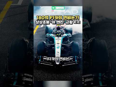 (충격) 180억 F1 카의 연비는?