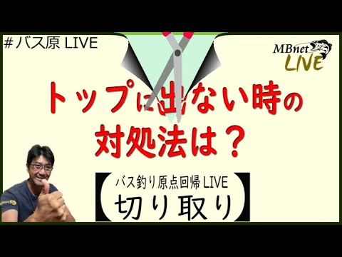 トップで出ない時の対処法は？バス釣り原点回帰Live切り取り