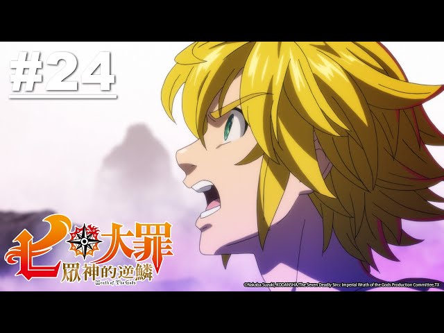 七大罪S3：眾神的逆鱗 第24話【暴走的愛】｜Muse木棉花 動畫 線上看