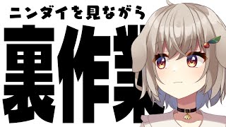 【裏作業】ニンダイ見ながら仕事しよう【藤咲ういか】