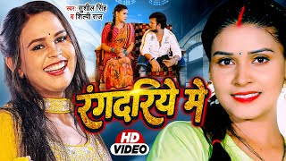 Rangdariye Me ~ Sushil Singh & Shilpi Raj | Bojpuri Song Video HD