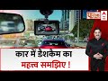 Public Interest : कार में डैशकैम का महत्त्व समझिए ! | Greater Noida