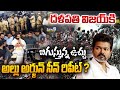దళపతి విజయ్ కి బిగుస్తున్న ఉచ్చు..అల్లు అర్జున్ సీన్ రిపీట్ ? Hero Vijay Tamilnadu Incident Updates