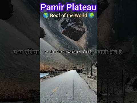Pamir Plateau_ Roof of the World • पामीर पठार_ दुनिया की छत • #pamirpateau #roofoftheworld