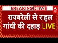 Live News : रायबरेली से राहुल गांधी की दहाड़ | Lok Sabha Election 2024