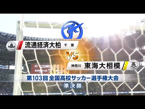 【準決勝】流通経済大柏×東海大相模|103回大会ダイジェスト