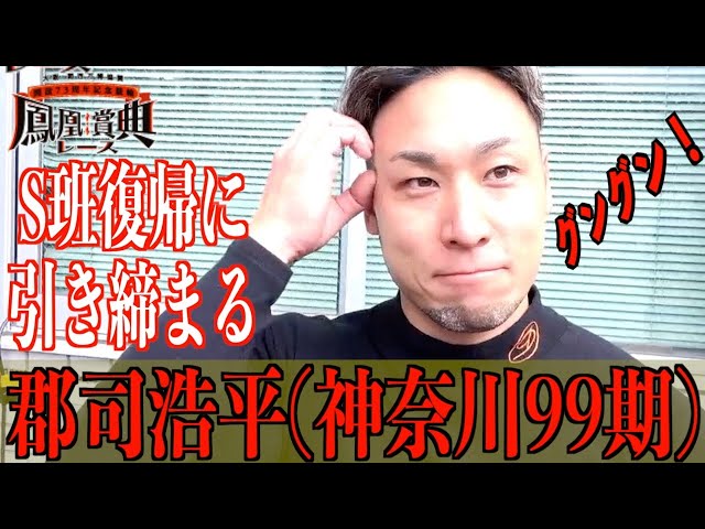 【立川競輪・GⅢ鳳凰賞典レース】郡司浩平「気持ちが引き締まる」
