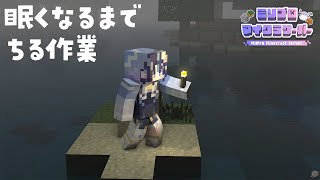 【 Minecraft #15.5 】ちる作業雑談だったりとか【 ゆらぎゆら/ #ミリ鯖  】