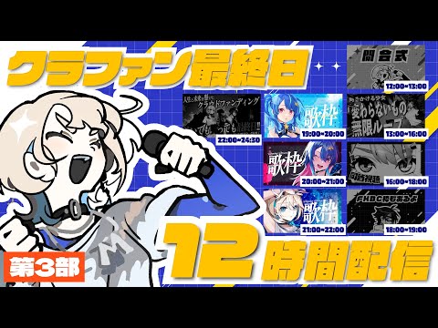 【 第3部 】12時間生配信スタート✦どの私も全部私!3つの衣装で歌枠!!!【 #ザスタークラファン 】