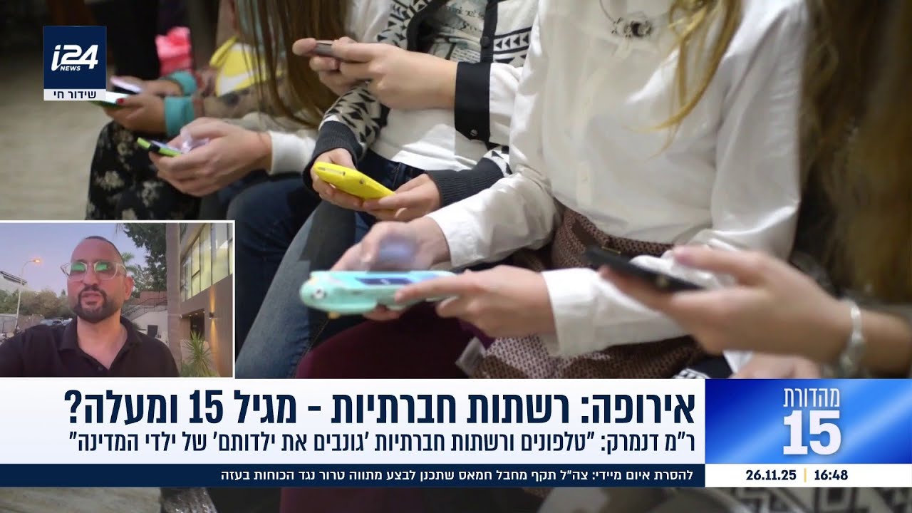 דנמרק ומדינות אירופה שוקלות לאסור על ילדים עד גילאי 15 שימוש ברשתות החברתיות