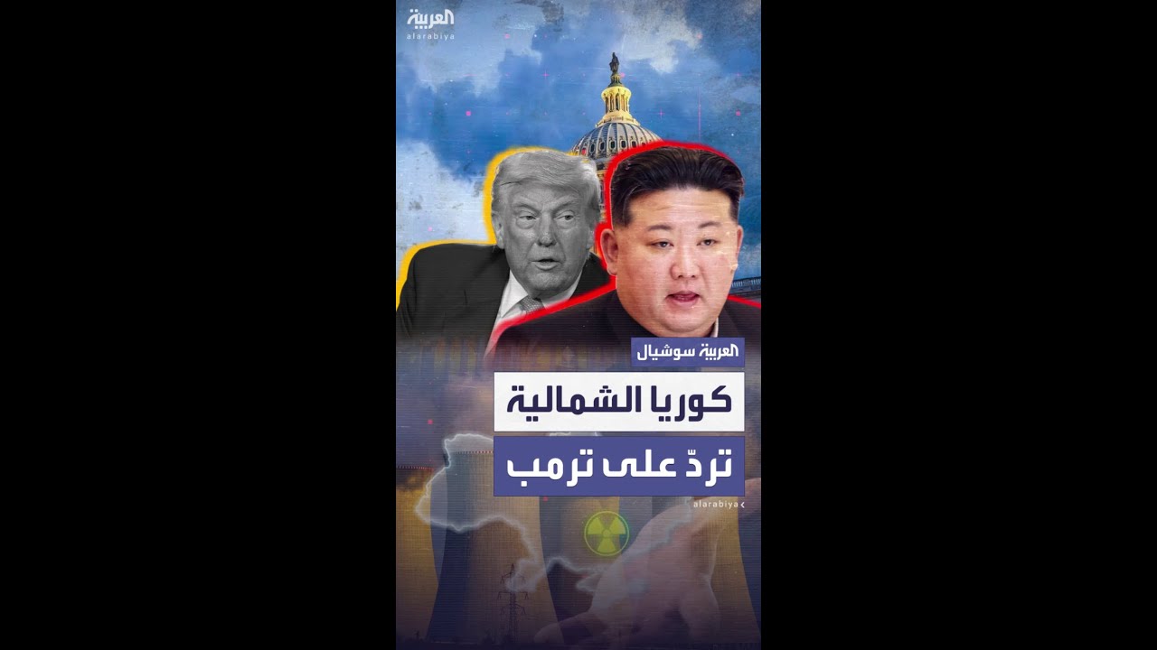 كوريا الشمالية تردّ على تصريحات ترمب الأخيرة.. على واشنطن قبول الواقع النووي الجديد