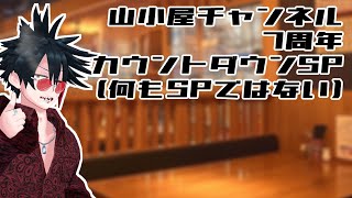 山小屋チャンネルが7周年を迎えるだけの配信