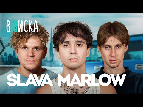 Slava Marlow — про квартиру за 100 млн, альбом Тузик и жизнь с Моргенштерном / Вписка
