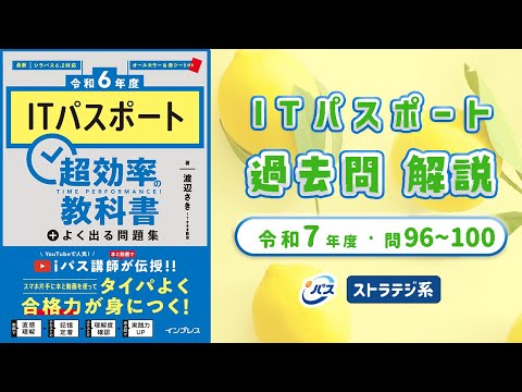 令和7年・ITパスポート過去問解説/テクノロジ系 問96〜100