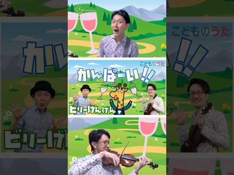 かんぱーい！！ | いないいないばあっ！ こどものうたチャンネル