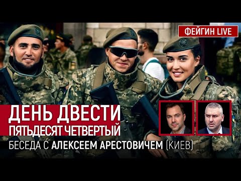 День двести пятьдесят четвёртый. Беседа с @Alexey Arestovych Алексей Арестович