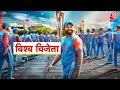 T20  World Cup Final Match LIVE News: Team India ने फाइनल में SA को रौंदा | Aaj Tak News LIVE  - 00:00 min - News - Video