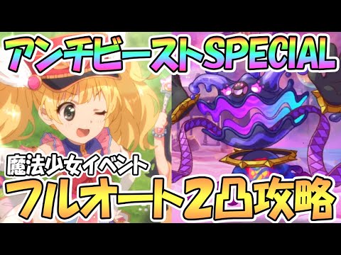 【プリコネR】アンチビーストdeM難易度SPECIALフルオート２凸攻略【ラブリー】【難易度SP】