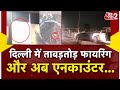 AAJTAK 2 LIVE | DELHI के TILAK NAGAR में CAR SHOWROOM में हुई फायरिंग मामले में मारा गया आरोपी | AT2