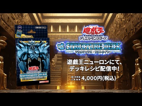 【遊戯王】ストラクチャーデッキ　ソウルマックス・デストロイヤー　Z-ONEアフレコVer