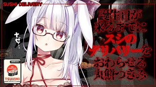 【#丸餅つきみ生誕祭2025 カウントダウン】配達締め切りは"0:00"お客様の笑顔のためになんとしても間に合わせるわ！🐰💛【丸餅つきみ/R