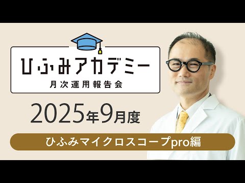 ひふみアカデミー2025年9月度【ひふみマイクロスコープpro運用報告】