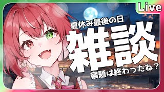【#雑談】夏休み最後の夜をお絵かきとゲームと共に！ #よもすがらいぶ【夏加よすが/Vtuber】