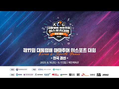 전국 결선 2일차 | 제17회 대통령배 아마추어 이스포츠 대회 사진