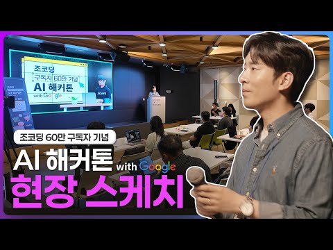 AI 활용하는 기발한 아이디어가 한가득! || '조코딩 60만 구독자 기념 AI해커톤 with Google' 현장스케치