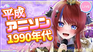 【 #歌枠 】1990年代の平成アニソン縛り💥路上ライブ風だよ！初見さんも常連さんも楽しもう♡ 縦型配信 #karaoke  #shorts