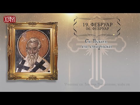 Календар Светих за 19.фебруар / 6.фебруар