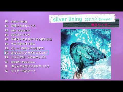 磯貝サイモン5th Album「silver lining」全曲試聴ダイジェスト