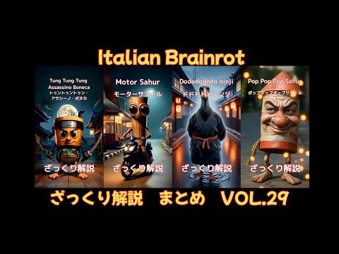 【ざっくり解説Vol.29】4 Characters of Italian Brainrot(字幕あり)