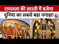 Uttar Pradesh News: Ayodhya के श्रीराम मंदिर को तोहफे में दिया गया 1100 किलो का नगाड़ा | Aaj Tak