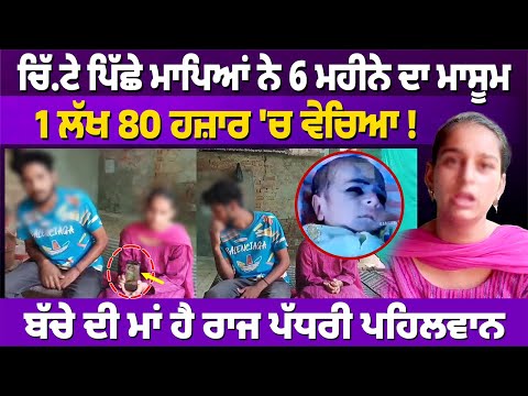 MANSA: ਚਿੱ.ਟੇ ਪਿੱਛੇ ਮਾਪਿਆਂ ਨੇ 1 ਲੱਖ 80 ਹਜ਼ਾਰ 'ਚ ਵੇਚਿਆ ਮਾਸੂਮ #rangatpunjabi