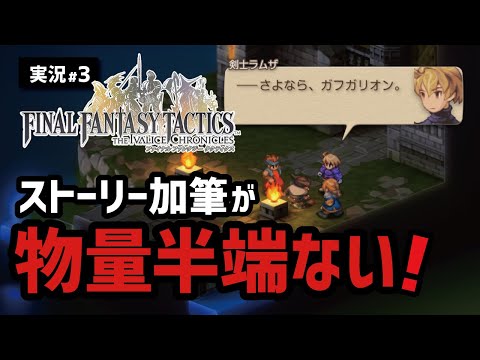 【FFTリメイク実況#3】セリフの追加量が想像以上過ぎてヤバい