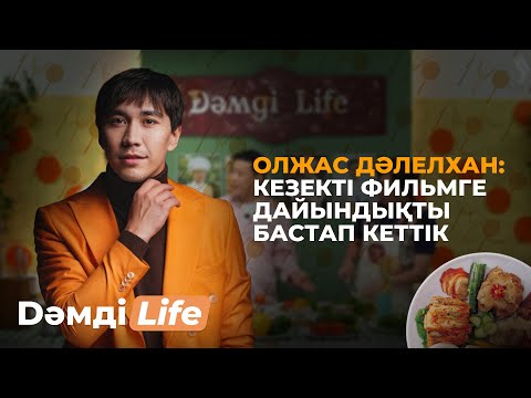 Олжас Дәлелхан: Кезекті фильмге дайындықты бастап кеттік | Dәмді Life