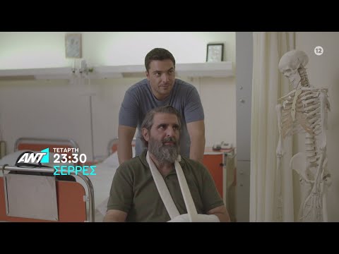 ΣΕΡΡΕΣ - Τετάρτη στις 23:30