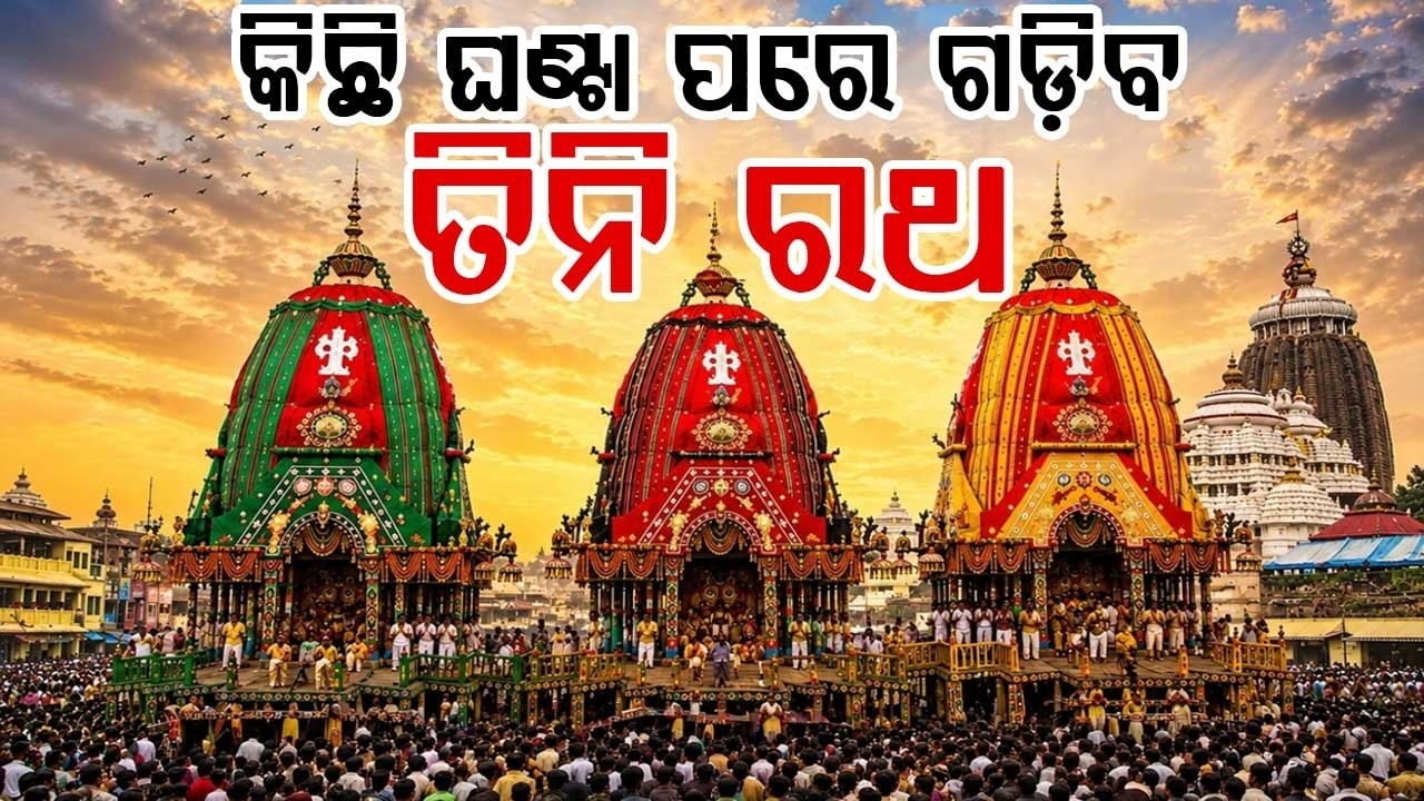 Puri Rath Yatra 2026: Massive Crowd Gather At Bada Danda For Lord Jagannath's Grand Chariot Festival