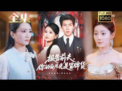 【重生逆袭打脸】《报告前夫你的白月光是冒牌货》