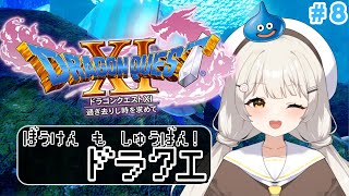 【 #ドラクエXI 】ベロセニャ・カミュを探して… #Vtuber