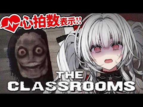 【The Classrooms】心拍数表示!! 怖すぎると話題のホラーゲーム！？【セレナーデ・オックスブラッド/Varium】