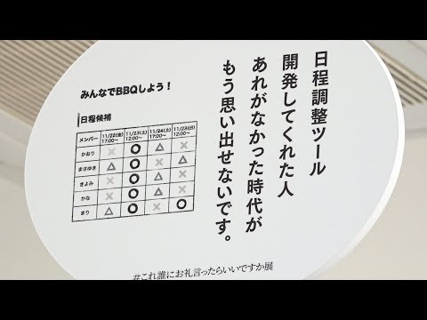 「＃これ誰にお礼言ったらいいですか展」