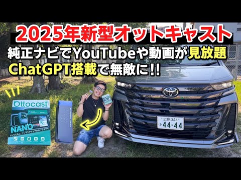 納車されたばかりの新型ヴェルファイアにチャットGPT搭載のオットキャスト ナノ付けたら無敵過ぎた‼︎OTTOCAST Nano